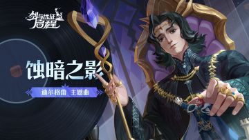 “魔法存在的意义，就是被人利用。”丨迪尔格雷·角色主题曲