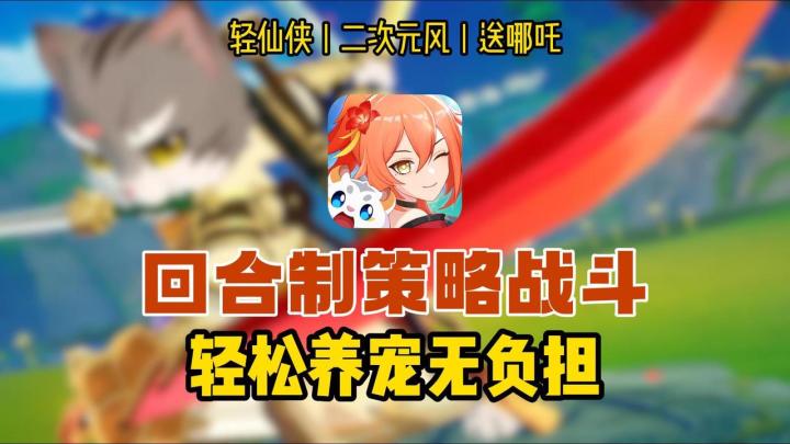 📚回合制RPG丨👘仙侠二次元风丨🪄上线免费送哪吒截图