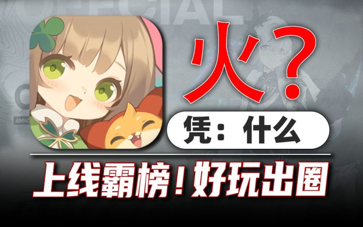 凭什么火?这种挂机游戏也能受欢迎?截图