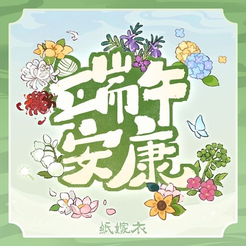 一年端午至~纸嫁衣祝大家岁岁安康! 1