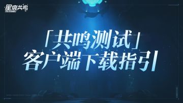 「共鸣测试」客户端下载指引