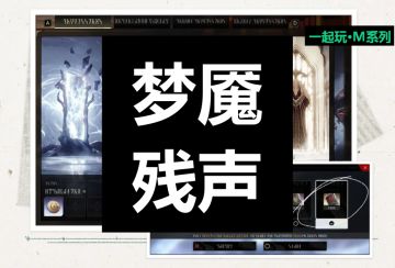 【梦魇残声】M005次即将发车喵~