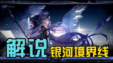 银河境界线什么角色厉害？银河境界线T0角色强度节奏榜！