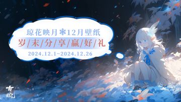 （已开奖）【有奖活动】十二月壁纸上线 | 分享年度回忆赢周边