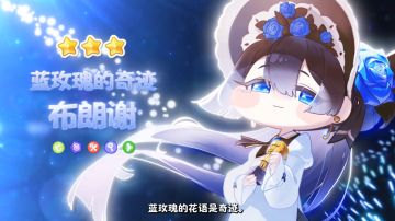 《嘟嘟脸恶作剧》布朗谢角色PV | 舞台上的蓝玫瑰