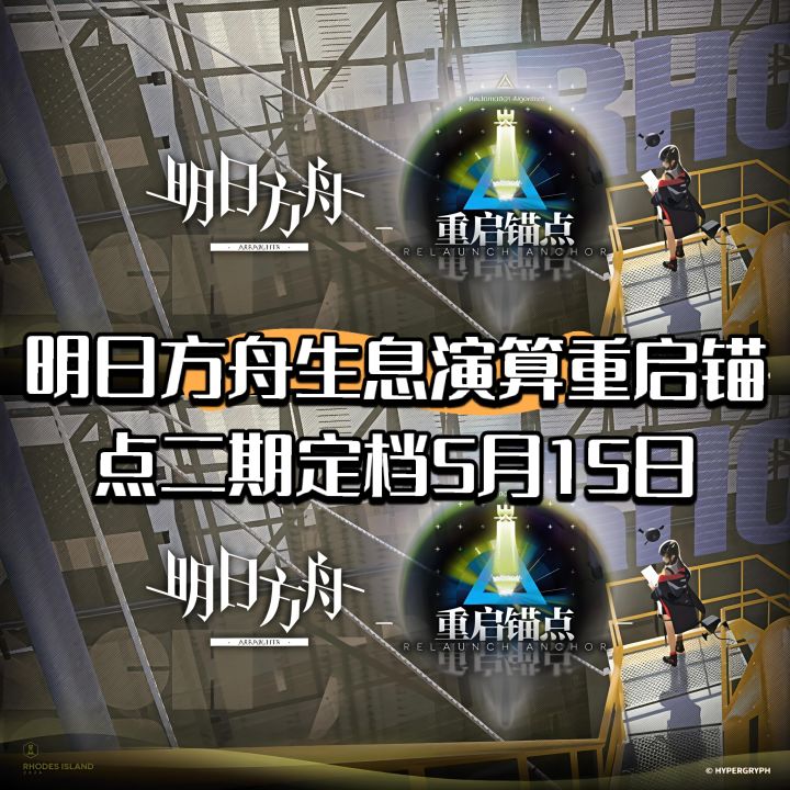 明日方舟生息演算重启锚点二期定档5月15日截图