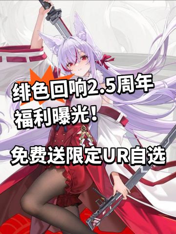 绯色回响2.5周年福利曝光！免费送自选！