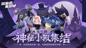 神秘小队集结！全新麦乐兽即将登场～