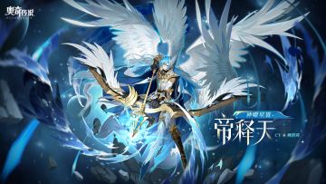 全新角色情报丨「神曜星寰·帝释天」登场