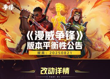 《漫威争锋》20250821版本平衡性公告