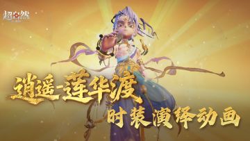 【逍遥-莲华渡】时装演绎动画曝光！