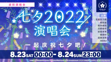 即将举办「七夕演唱会 2022」！