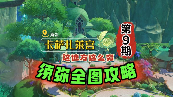 须弥全图宝箱第9期:卡萨扎莱宫真的好穷啊!截图