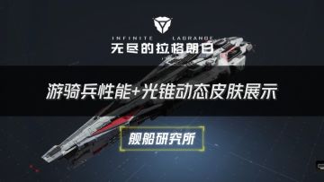 游骑兵性能展示+光锥动态皮肤预览⚡无尽的拉格朗日⚡