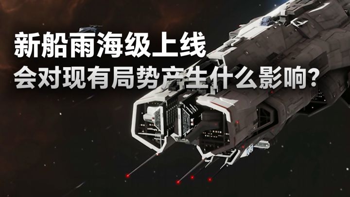 新船雨海级上线,会对现有局势产生什么影响?截图