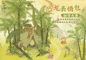【福利活动】恐龙表情包创作大赛！参与即得奖励~