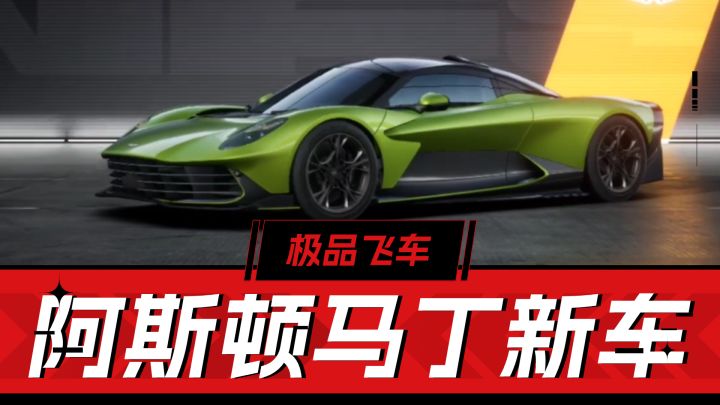 极品飞车集结:阿斯顿马丁valhalla解析!截图
