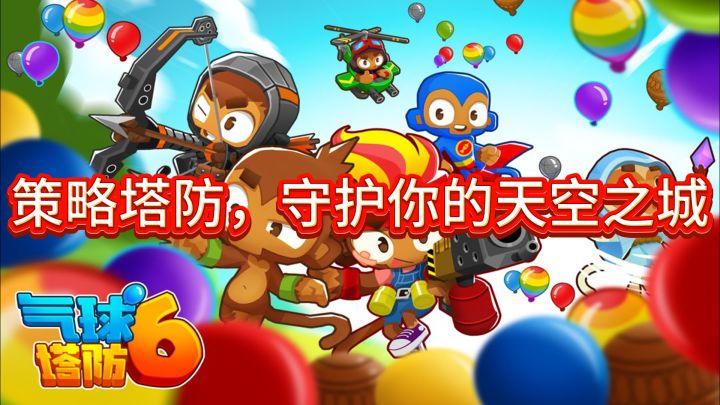 《气球塔防6》— 策略塔防，守护你的天空之城截图