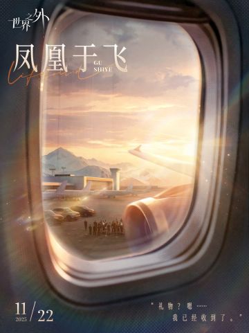 浮生梦长，携手共「凤凰于飞」