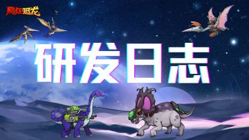 研发日志07 | 专属装备系统完成！武器置换助你更加专精！