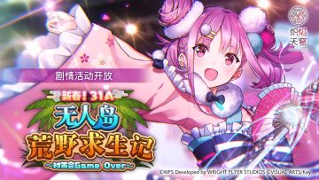 「新春！31A无人岛荒野求生记～时而会Game Over～」活动追加预告