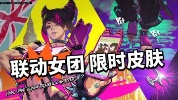 街霸6联动女团开启 超辣服装限时