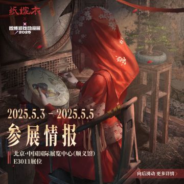 五一漫展出行攻略！纸嫁衣 × WAW微博游戏动漫展 活动情报请查收