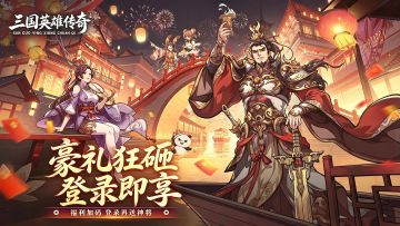 三国新巨作！灵赵云、神关羽、魔吕布，不肝不氪一统乱世超轻松！