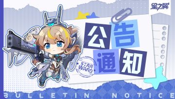 《星之翼》9月29日不停服维护公告