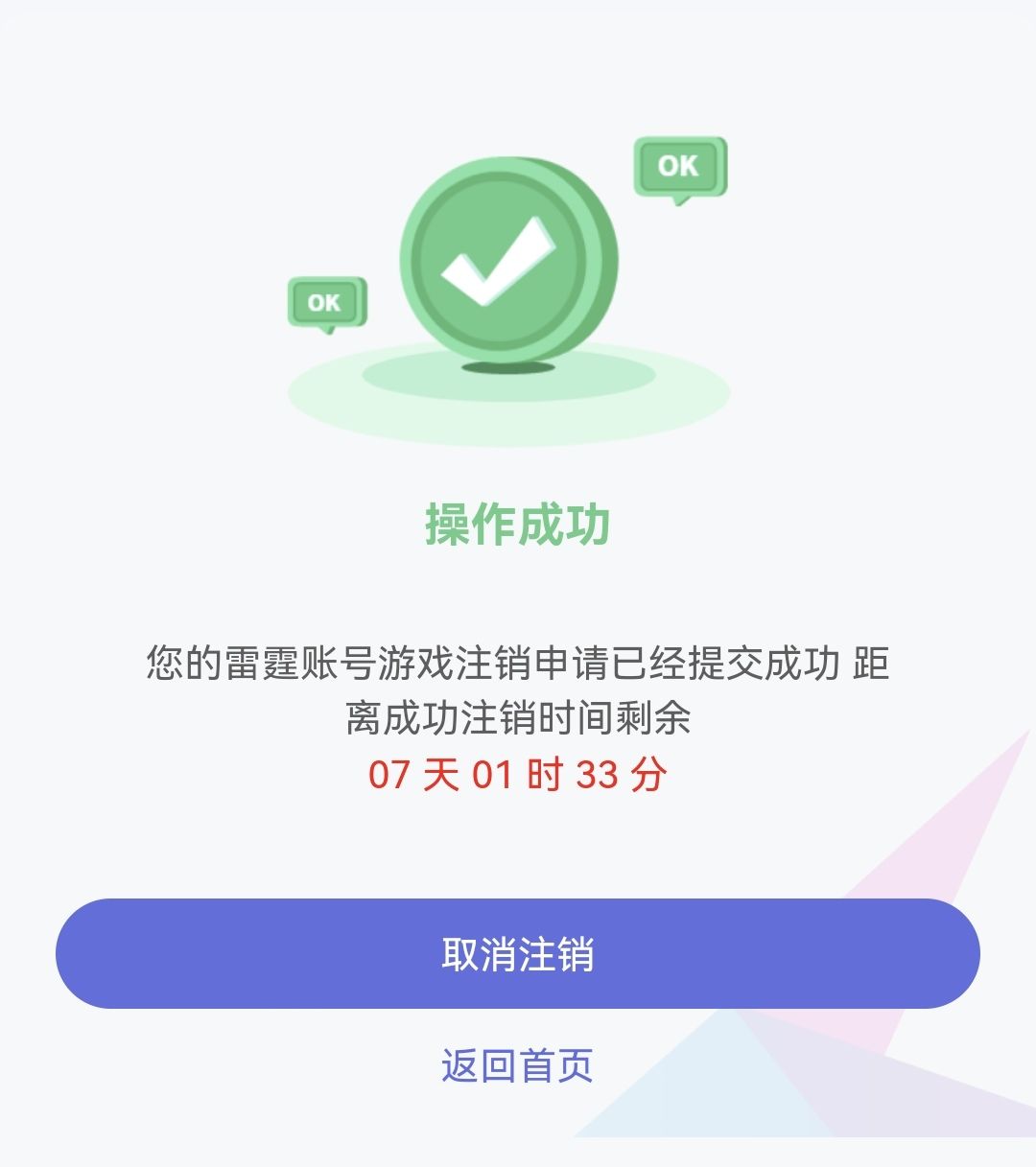 注销好麻烦早知道不玩雷霆游戏了 3