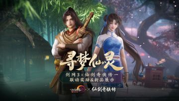 少年肝胆，侠客李逍遥签到领！剑网3×仙剑奇侠传一联动即将上线