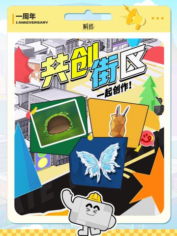 🏙活动预告 | 【共创街区】全新创造模式上线