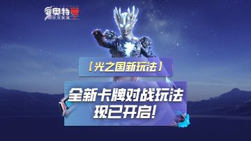 《奥特曼传奇英雄2》卡牌对战玩法开启