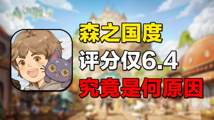 森之国度上线评分仅6.4！单单画面好看的游戏你会去玩吗？截图