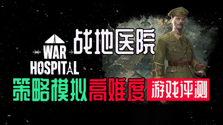 [糖球游戏评测]《战地医院》一战后方医院高难度策略模拟游戏截图