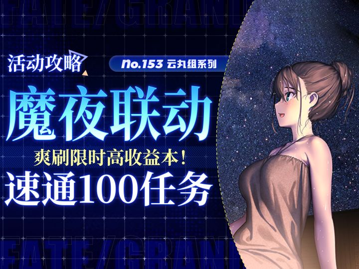 【FGO】上半年牵绊&QP最赚的活动!一图流带你一键盆满钵满!截图