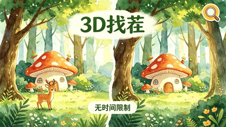 一点也不简单的3D找茬，让你重新学会观察！截图