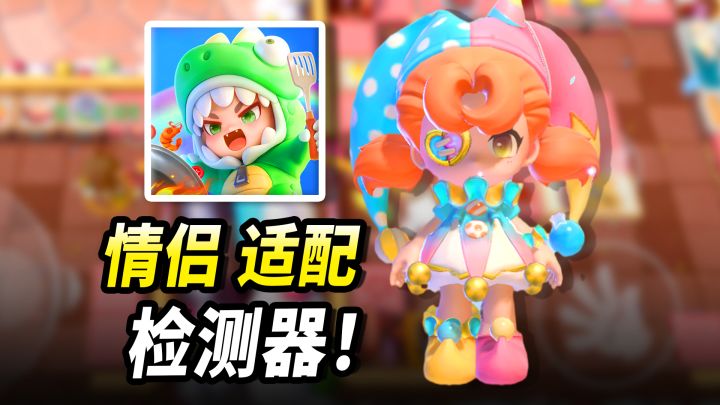 情侣适配度检测器!玩了五天告诉你《暴吵萌厨》到底怎么样?截图