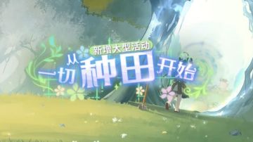 【一切从种田开始】全流程攻略（已完结）