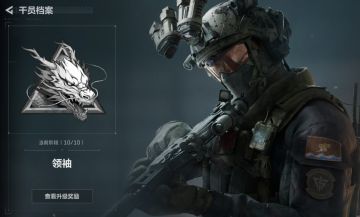 干员个人任务一览及完成建议【威龙篇】