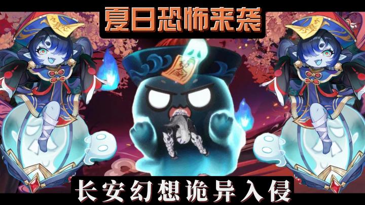【长安幻想】有鬼怪敢入侵长安城?让我看看是谁这么嚣张!截图