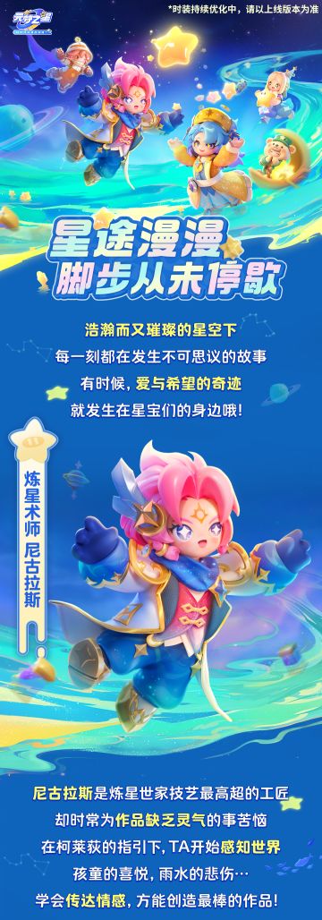 【新赛季时装】最微小的星屑，也能铸成最伟大的作品！