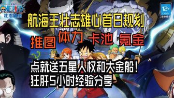 航海王壮志雄心首日规划！免费五星人权大金船原来藏在这~