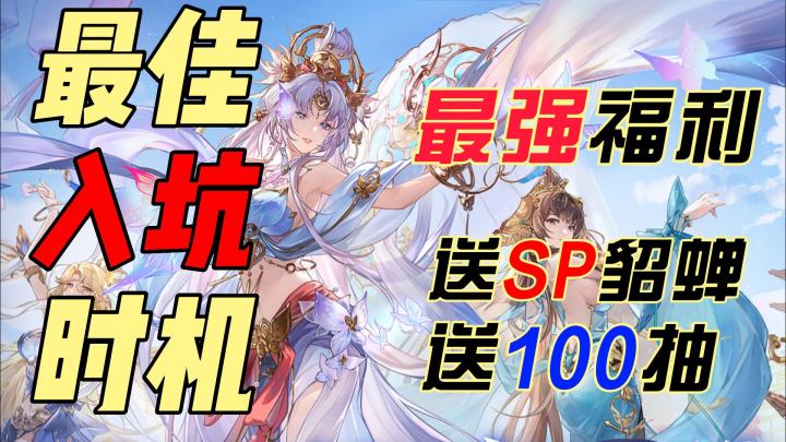新人最高100抽🎁送SP貂蝉😍再送皮肤❤️新人入坑三国志幻想大陆血赚❗️截图