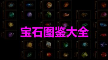 【攻略】宝石图鉴大全