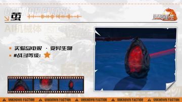 图鉴电报丨《逆境重生》变异生物-茧