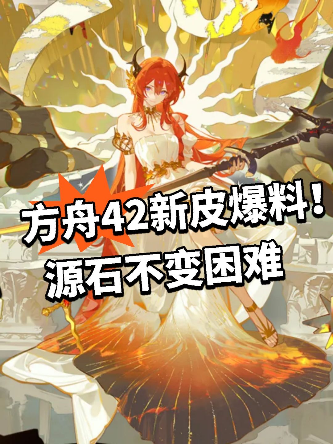 方舟42新皮爆料!源石不变困难 1