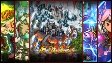 英雄远征两周年重制版