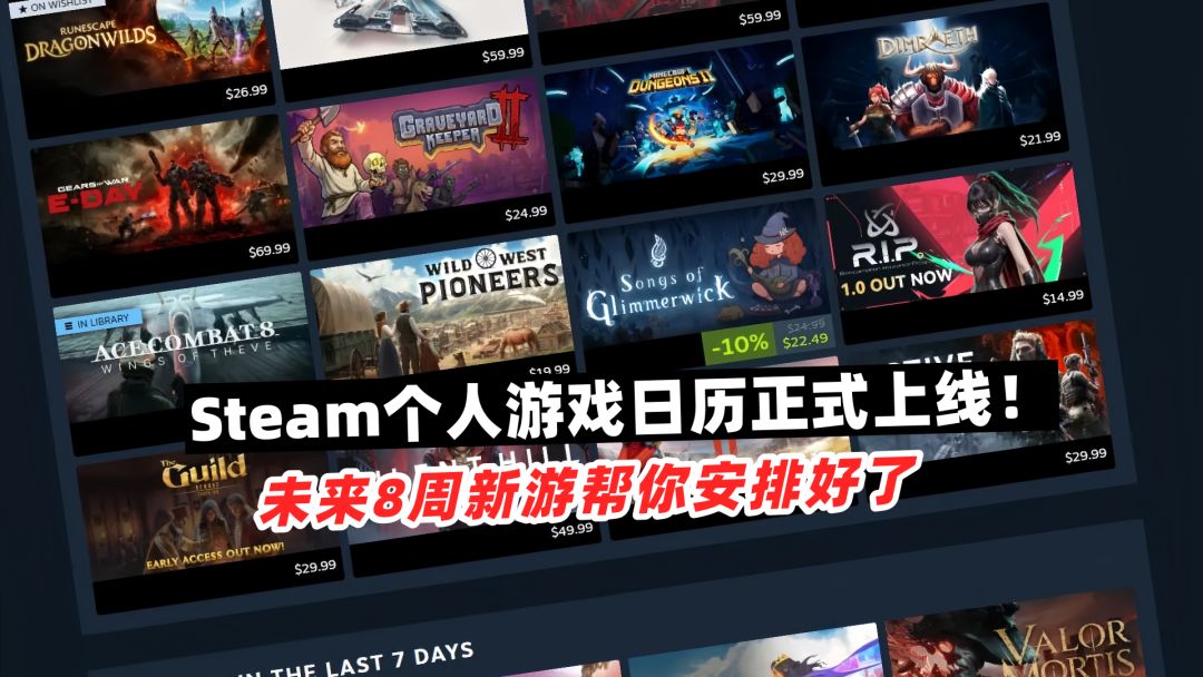 Steam个人游戏日历正式上线! 1