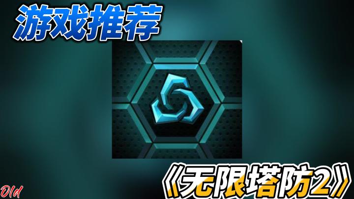 一起来暴肝无限塔防吧截图